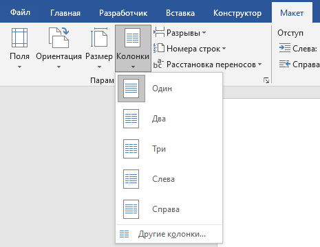 Как сделать колонки в Word: полное руководство