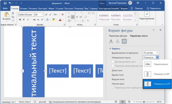 Как сделать вертикальный текст в Word — 5 способов