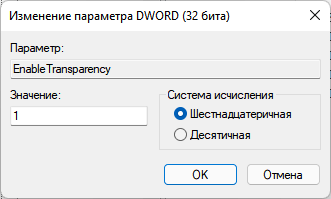 Как включить или отключить эффекты прозрачности в Windows 11