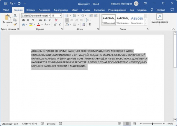 Как большие буквы изменить на маленькие в Word