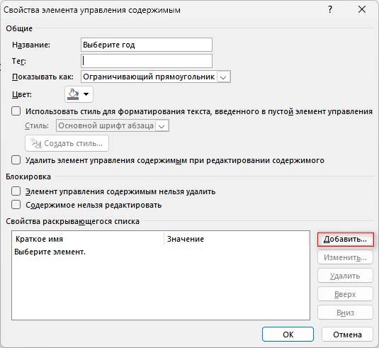 Как сделать раскрывающийся список в Ворде