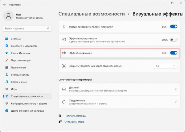 Как отключить или включить эффекты анимации в Windows 11