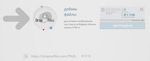 DropMeFiles — обмен файлами до 50 ГБ