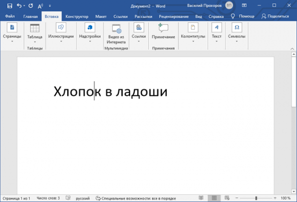 Как поставить ударение над буквой в Ворде — 3 способа