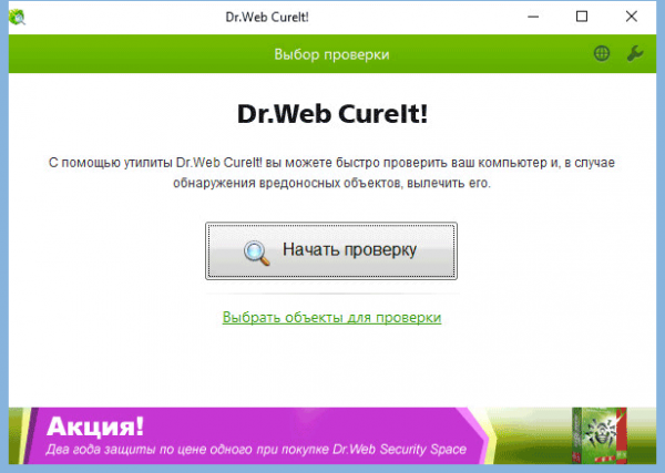 Dr.Web CureIt! — бесплатная лечащая утилита