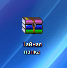 Как поставить пароль на папку с помощью программы WinRAR