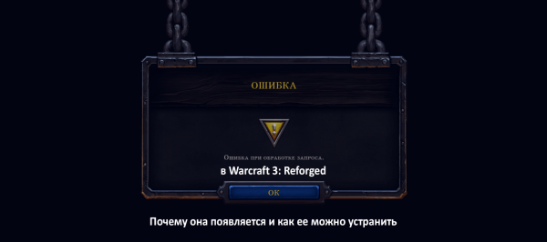 Исправляем ошибку при обработке запроса в Warcraft 3: Reforged