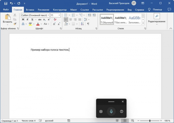 Голосовой набор текста в Word — 3 способа