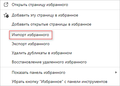 Как перенести закладки на другой браузер