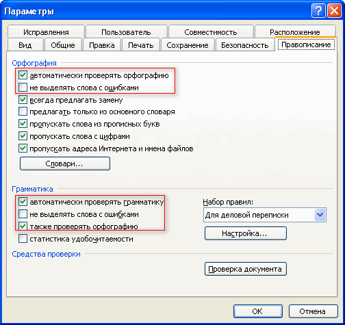 Как убрать красные подчеркивания в Word — 3 способа