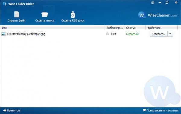 Wise Folder Hider — программа для скрытия папок и файлов на компьютере