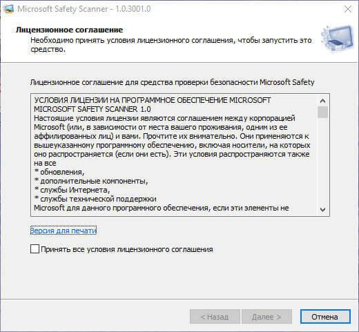 Microsoft Safety Scanner — антивирусный сканер