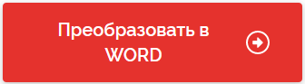 Конвертирование PDF в Word онлайн — 5 сервисов