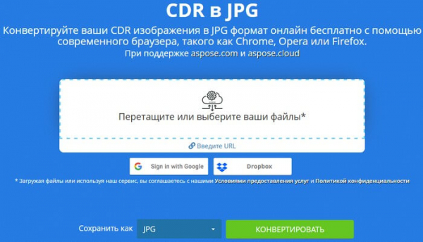 Как конвертировать CDR в JPG — 5 способов