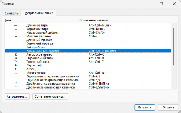 Как сделать неразрывный пробел в Word — 3 способа