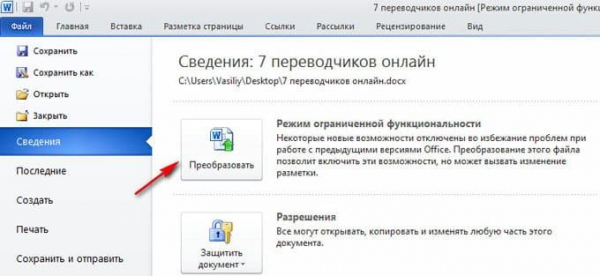 Как убрать режим ограниченной функциональности Word 2019, 2016, 2013, 2010, 2007