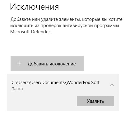 Добавление в исключения Защитника Windows 10 файла, папки или программы