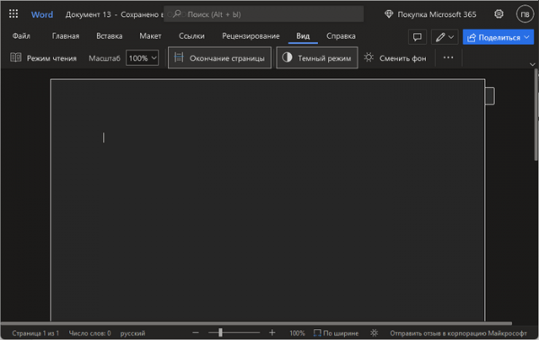 Как сделать темную тему в Word