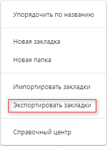 Как перенести закладки на другой браузер