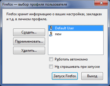 Профиль Mozilla Firefox — создание нового профиля