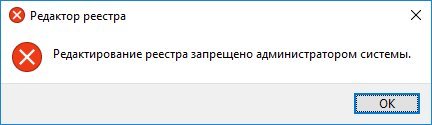 Редактирование реестра запрещено администратором — 7 способов решения проблемы