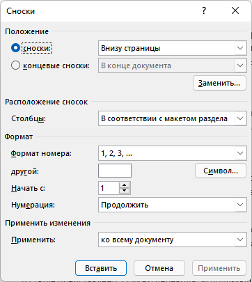 Как сделать сноски в Word