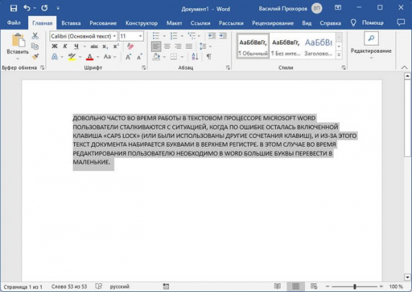 Как перевести строчные в заглавные буквы в Word