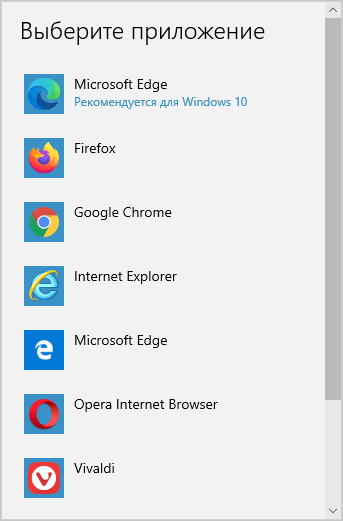 Браузер по умолчанию в Windows 10