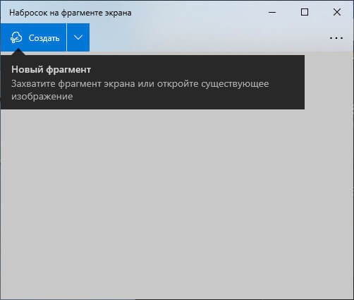 Набросок на фрагменте экрана в Windows 10