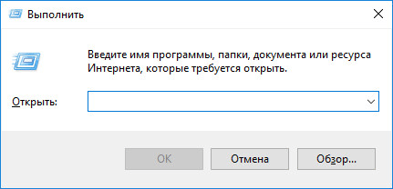 Команды «Выполнить» в Windows: полный список