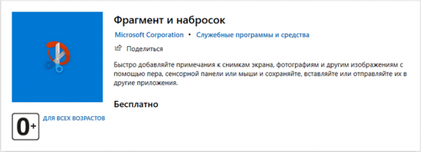 Набросок на фрагменте экрана в Windows 10