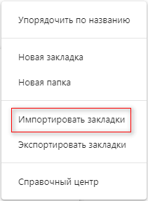 Как перенести закладки на другой браузер