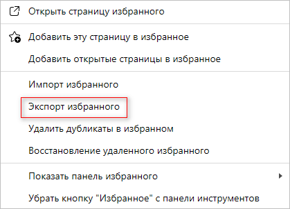 Как перенести закладки на другой браузер