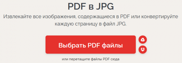 Конвертируем PDF в JPG — 7 способов