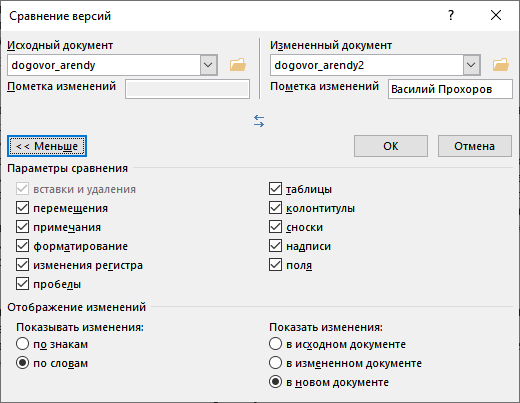 Как сравнить два документа Word — 4 способа