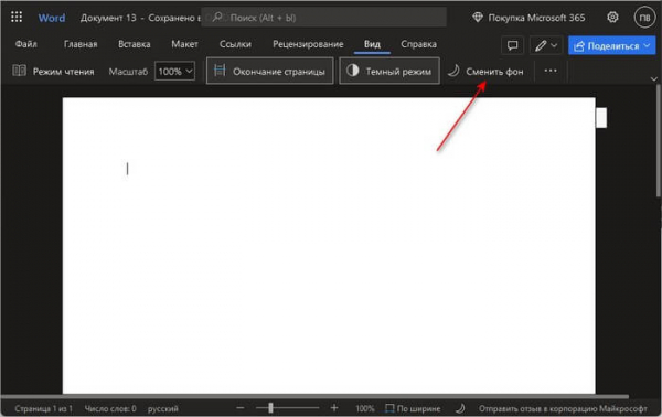 Как сделать темную тему в Word