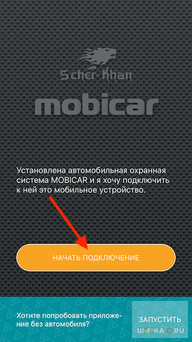 Управление Сигнализацией с Автозапуском с Телефона — Как Подключить и Настроить Sher-Khan на Машине со Смартфона?