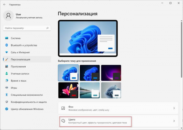 Как включить или отключить эффекты прозрачности в Windows 11