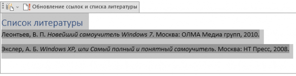 Как сделать список литературы в Word