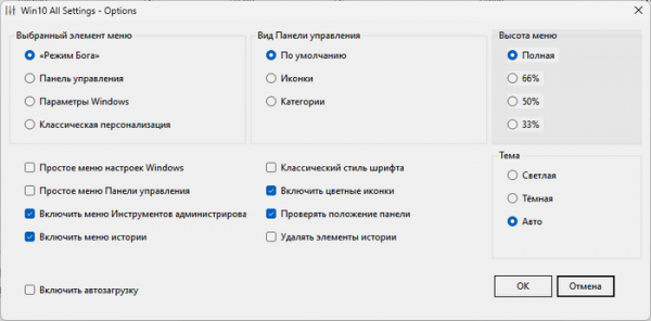 Win10 All Settings — доступ к скрытым настройкам Windows