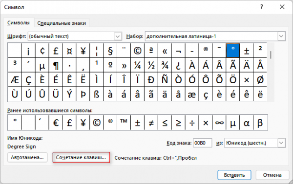 Как поставить знак градуса в Word