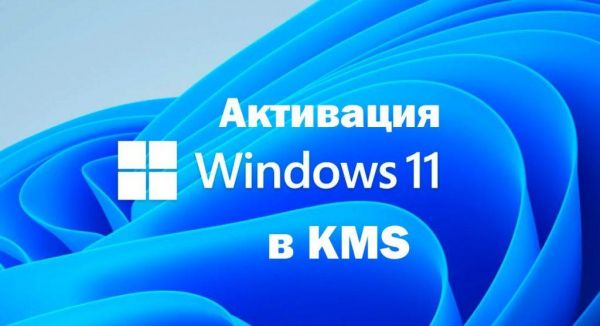 Как бесплатно активировать Windows 11 с помощью KMS