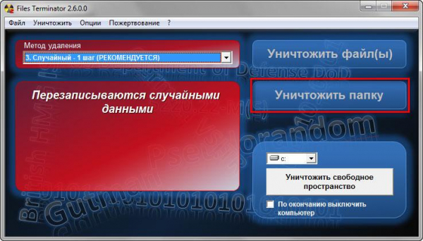 Files Terminator Free — безвозвратное удаление данных с компьютера