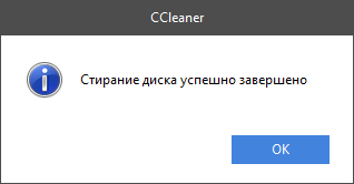 Безвозвратное удаление файлов в CCleaner