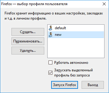 Как запустить несколько профилей Firefox