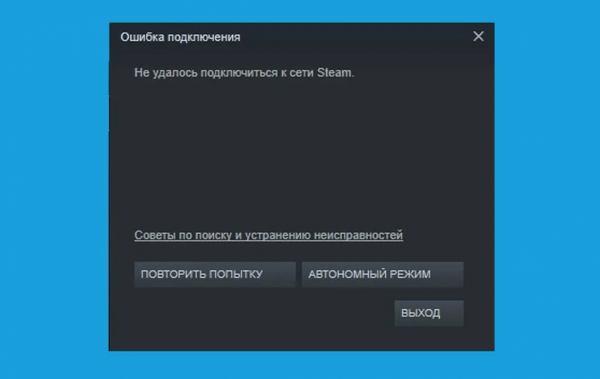 Не удалось подключиться к сети Steam — что делать