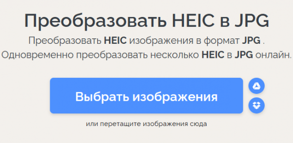 Как конвертировать HEIC в JPG онлайн: 5 способов