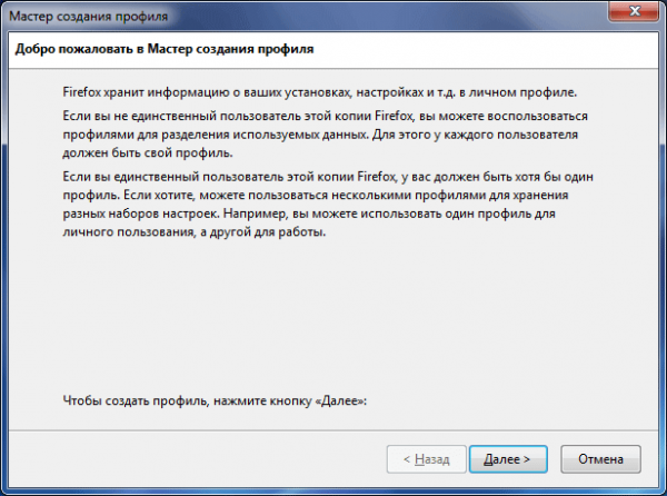 Профиль Mozilla Firefox — создание нового профиля