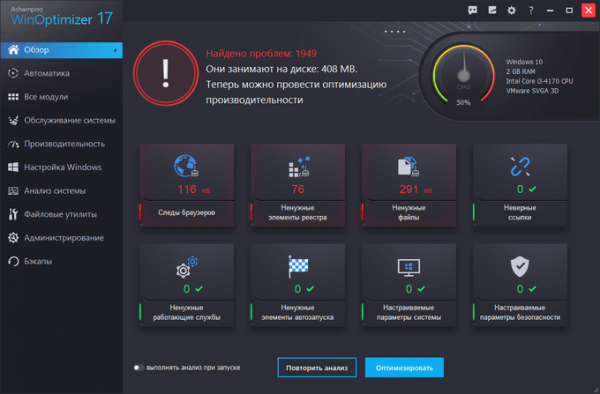 Ashampoo WinOptimizer 17 — оптимизация и обслуживание Windows