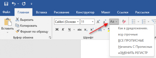 Как перевести строчные в заглавные буквы в Word